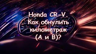Honda CR-V. Как обнулить километраж A и B?