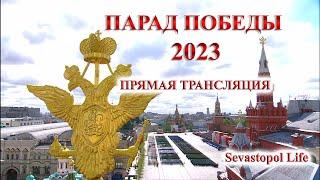 ПРЯМАЯ ТРАНСЛЯЦИЯ Парад Победы 2023 - Красная площадь - Москва