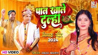 #VIDEO  पान खाले दुल्हा  #Anjali Bharti  विवाह गीत 2024  Paan Khale Dulha  Bhojpuri Vivah Song