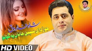 Shah Farooq Pashto New Songs 2022  Jor Dai Speen Janan Pa Guto  Shah Farooq New Tapay Tappy 2022