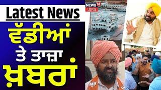 Latest News  ਵੱਡੀਆਂ ਤੇ ਤਾਜ਼ਾ ਖ਼ਬਰਾਂ  Bathinda News  Top News  Panchayat Elections  News18 Punjab