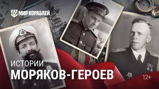Моряки-герои Великой Отечественной войны  9 мая  Мир кораблей