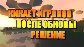 UNTURNED - Кикает игроков после обновы 8.12.2017 Решение