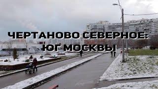 Чертаново Северное Юг Москвы