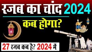 rajab ka chand kab hoga 2024  रजब का चांद कब होगा 2024  rajab ka chand 2024  shab e meraj 2024