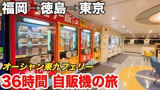 【2泊3日】食堂がないフェリーで3日間の自販機生活  福岡→東京 オーシャン東九フェリーびざんの旅  3 Days on Japans Vending Machine Ferry