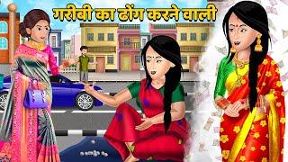 Kahani pretending to be poor Moral Stories in Hindi  Khani in Hindi  Hindi stories