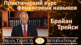 Брайан Трейси – Практический курс финансовых навыков