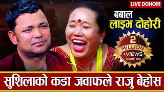 सुशिलाले राजुको साताे खाईन् बेहोस छन् कि होस आयो त राजुको Raju Pariyar Vs Sushila lama