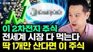 이 2차전지 주식 전세계 시장 다 먹는다. 지금 딱 1개만 산다면 이 주식｜김지훈 대표 4부