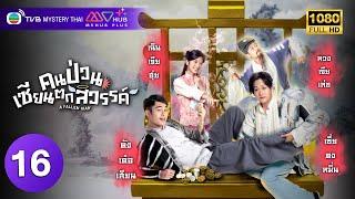 TVB แฟนตาซี  คนป่วน เซียนตกสวรรค์ พากย์ไทย EP.16  ค้งเต๋อเสียน  TVB Mystery Thai  HD