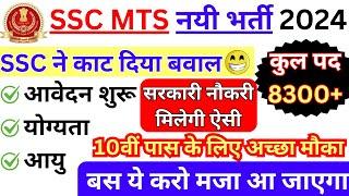 SSC MTS New Vacancy 2024  मजे ही मजे  MTS Vacancy 2024  SSC MTS Notification 2024  SSC MTS 2024