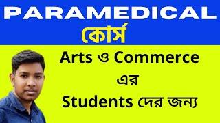 Paramedical Courses After 12th Arts  2022  Full information in Bangla By Bengal Learners