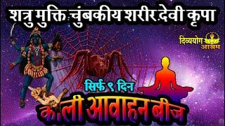 Kali avahan beej sadhana- महाकाली आकर्षण बीज मंत्र- अब मनोकामना व शत्रु सुरक्षा आसानी से. दिव्ययोग