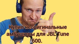 Замена амбушюр на JBL TUNE 450 500600