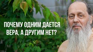 Почему одним дается вера в Бога а другим нет?