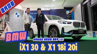 業代賞車-BMW iX1 30& X1 18i、20i 銷售顧問 BMW台北 周祐寧 JJ