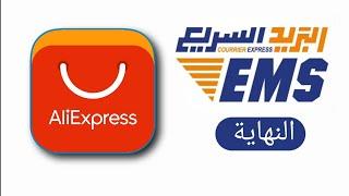 نهاية شحن موقع AliExpress المنتجات مع شركة EMS