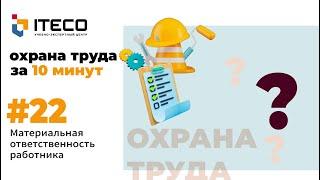 Материальная ответственность работника