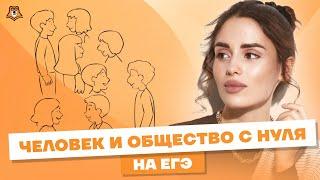 Всё о разделе Человек и общество  Обществознание ЕГЭ 2023  Умскул