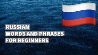 Russian words and phrases for absolute beginners. Learn Russian language easily. 16 topics.