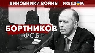 Поклонник Берии и организатор пыток украинцев. Александр Бортников  Виновники войны