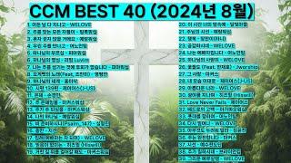 2024년 8월 BEST CCM 40 은혜찬양 기도찬양위러브 예람워십 마커스 제이어스 피아워십 어노인팅 팀룩워십 홍이삭 러빔 하니 지선 심형진#worship