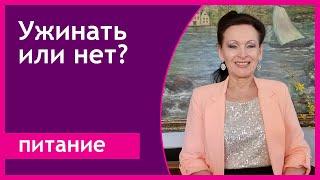 Как отказаться от ужина без мучений? Галина Гроссманн