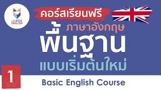 เรียนภาษาอังกฤษฟรี คอร์สภาษาอังกฤษพื้นฐาน ตั้งแต่เริ่มต้นใหม่  Lesson 1