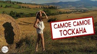 TRAVEL VLOG  ПУТЕШЕСТВИЕ ПО ИТАЛИИ  ТОСКАНА