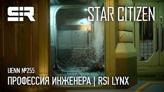 Star Citizen UENN Профессия Инженера  RSI Lynx