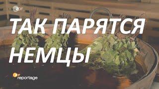 РУССКАЯ БАНЯ В ГЕРМАНИИ В БАВАРИИ. ПОЛЮШКО ПОЛЕ ПОЛЮШКО ШИРОКО ПОЛЕ. ДЛЯ МЕНЯ - ЭТО ДУРДОМ 