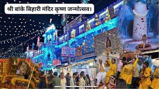 श्री बांके बिहारी मंदिर कृष्ण जन्मोत्सव। NIT5 Faridabad