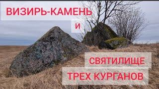 Визирь-камень и Святилище  Трех курганов