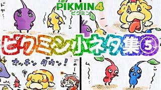 チャッピーの弱点は○○だった！？楽しいピクミン小ネタ集5【ピクミン4】【PIKMIN4】