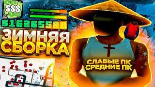 ЛУЧШАЯ ЗИМНЯЯ СБОРКА для СЛАБЫХСРЕДНИХ ПК для ЛОВЛИ и ПОИСКА КЛАДОВ на АРИЗОНА РП  GTA SAMP 