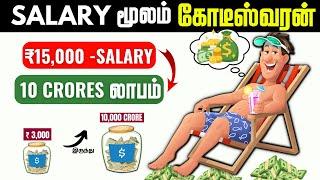 10 CRORES FROM ₹15000 SALARY-ல்?  INFO Mindset Tamil