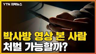 자막뉴스 박사방 동영상 보기만 해도 처벌 가능할까?  YTN