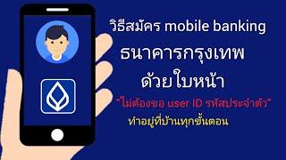 สมัคร app bangkok bank ธนาคารกรุงเทพ ด้วยใบหน้า ไม่ต้องขอ user ID รหัสประจำตัว ให้ยุ่งยากอีกต่อไป