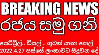 රජය සමු ගනි ..පෙට්ට්‍ර්ල්‍.. ඩිසල් .. ගුවන් යානා තෙල් 2022.4.27 පස්සේ ලංකාවට සිදුවන දේ