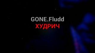 GONE.Fludd - ХУДРИЧ текст песни