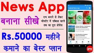 Hindi How to Make News App in Android Studio - news app kaise banaye  online paise kaise kamaye