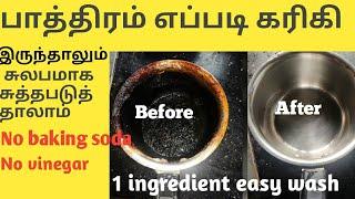 பாத்திரம் எப்படி கரிகி இருந்தாலும் சுலபமாக சுத்தபடுத்தாலாம் how to clean burnt vessel easy in tamil