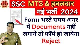 SSC MTS & Havaldar Important Documents  फॉर्म भरने क लिए क्या क्या  Documents चाहिए