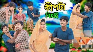 কীপটা বিহাই  kipta behai  funny  video Bangla original natok video  comedy video 2024 new