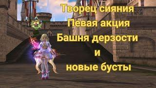 Творец сияния  первая акция Башня дерзости и буст  Lineage 2  Lineage 2 Main  Линейдж 2