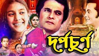 DorpoChurno  দর্পচূর্ণ  Razzak  Kobori  Anowar Hossain  Superhit Evergreen Bangla Movie