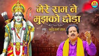 #LIVE VIDEO  #मेरे राम ने मुझको छोड़ा  #Bharat Sharma Vyas  #भरत शर्मा व्यास  Sita Ram Bhajan