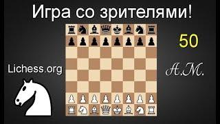 ИГРА СО ЗРИТЕЛЯМИ №50 на lichess.org ШАХМАТЫ.Андрей Микитин.