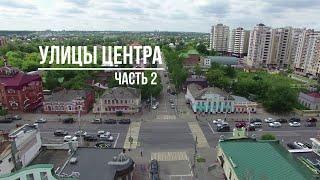 Тамбов. Фильм 15. Улицы центра часть 2.